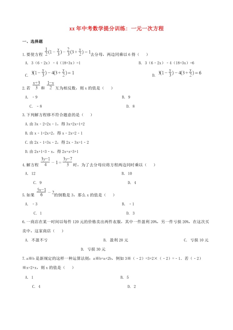 湖南省邵阳市中考数学提分训练 一元一次方程（含解析）.doc_第1页