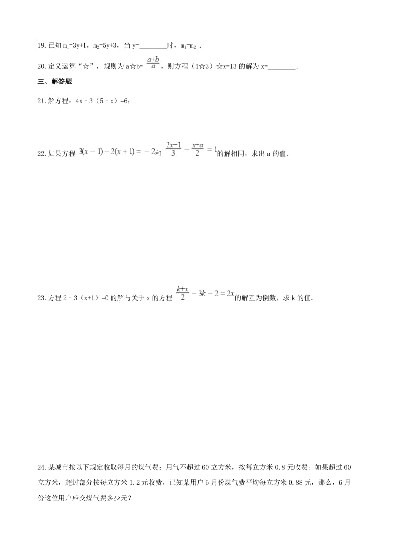 湖南省邵阳市中考数学提分训练 一元一次方程（含解析）.doc_第3页