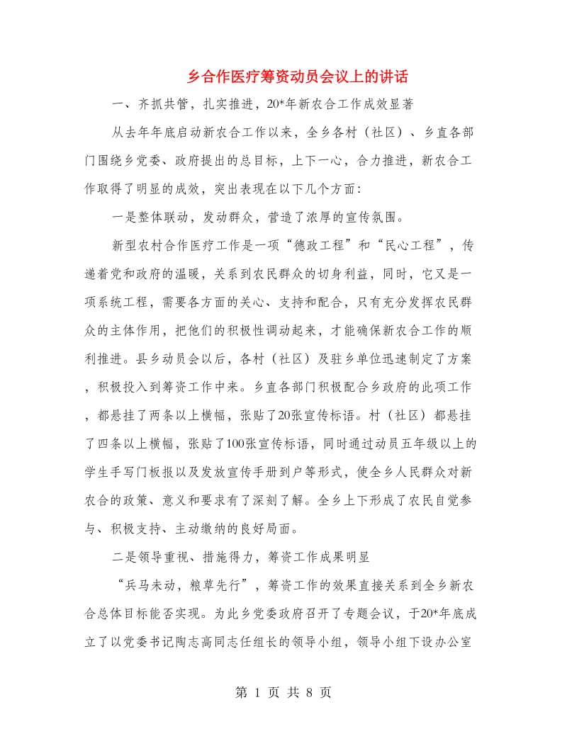 乡合作医疗筹资动员会议上的讲话.doc_第1页