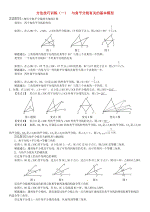 中考數(shù)學(xué)復(fù)習(xí) 第四單元 圖形的初步認(rèn)識與三角形 方法技巧訓(xùn)練（一）與角平分線有關(guān)的基本模型練習(xí).doc