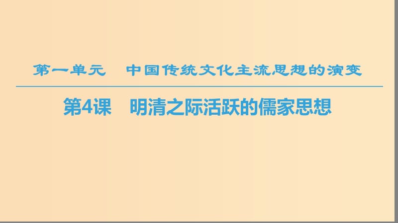 （全國通用版）2018-2019高中歷史 第一單元 中國傳統(tǒng)文化主流思想的演變 第4課 明清之際活躍的儒家思想課件 新人教版必修3.ppt_第1頁