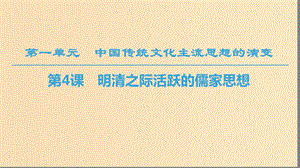 （全國通用版）2018-2019高中歷史 第一單元 中國傳統(tǒng)文化主流思想的演變 第4課 明清之際活躍的儒家思想課件 新人教版必修3.ppt