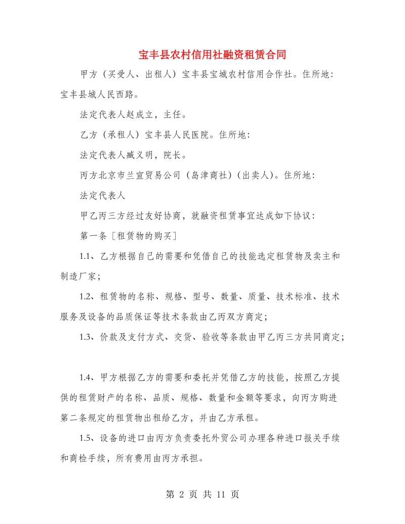 宝丰县农村信用社融资租赁合同.doc_第2页