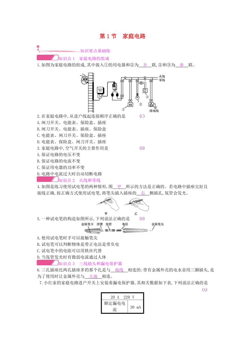 九年级物理全册 第十九章 生活用电 第1节 家庭电路练习 （新版）新人教版.doc_第1页