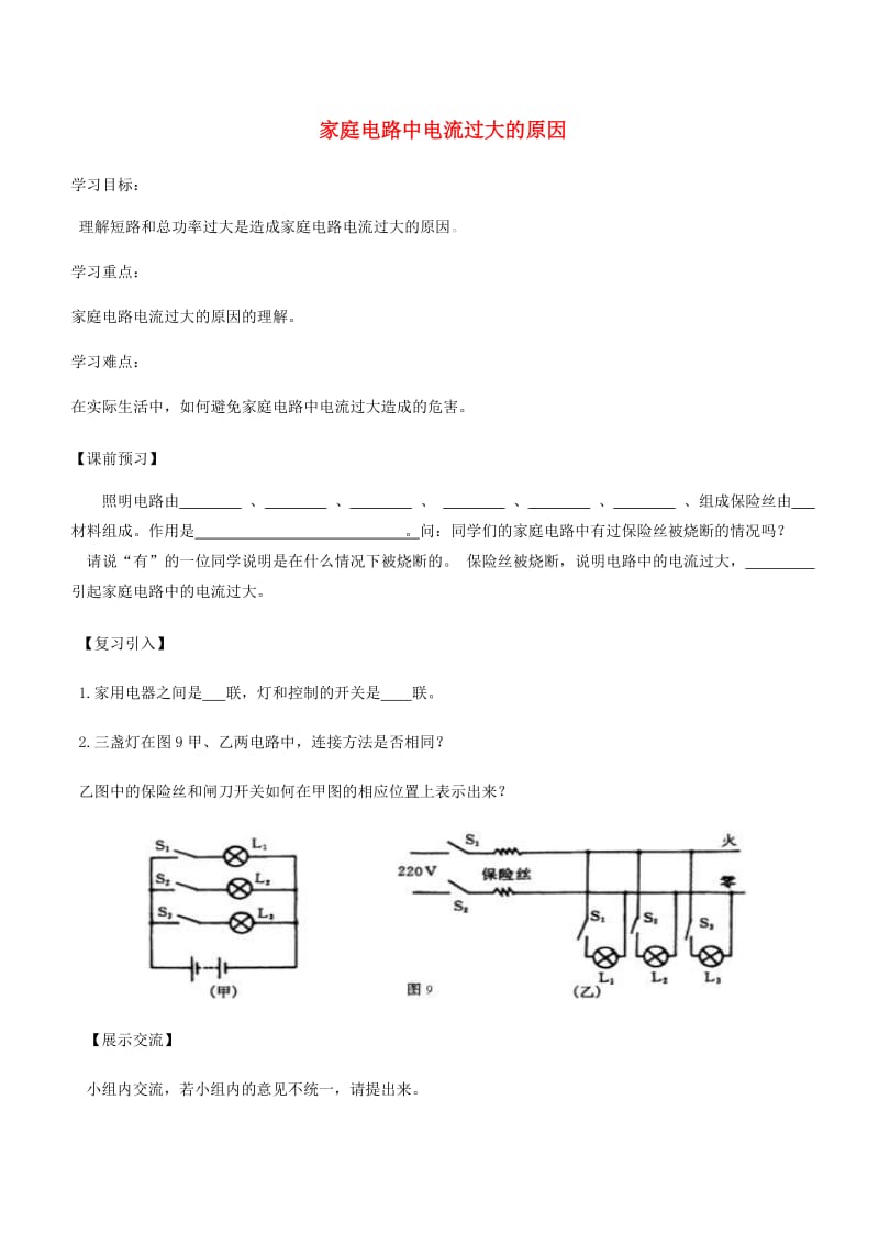九年级物理全册第十九章第2节家庭电路中电流过大的原因导学案无答案 新人教版(1).doc_第1页