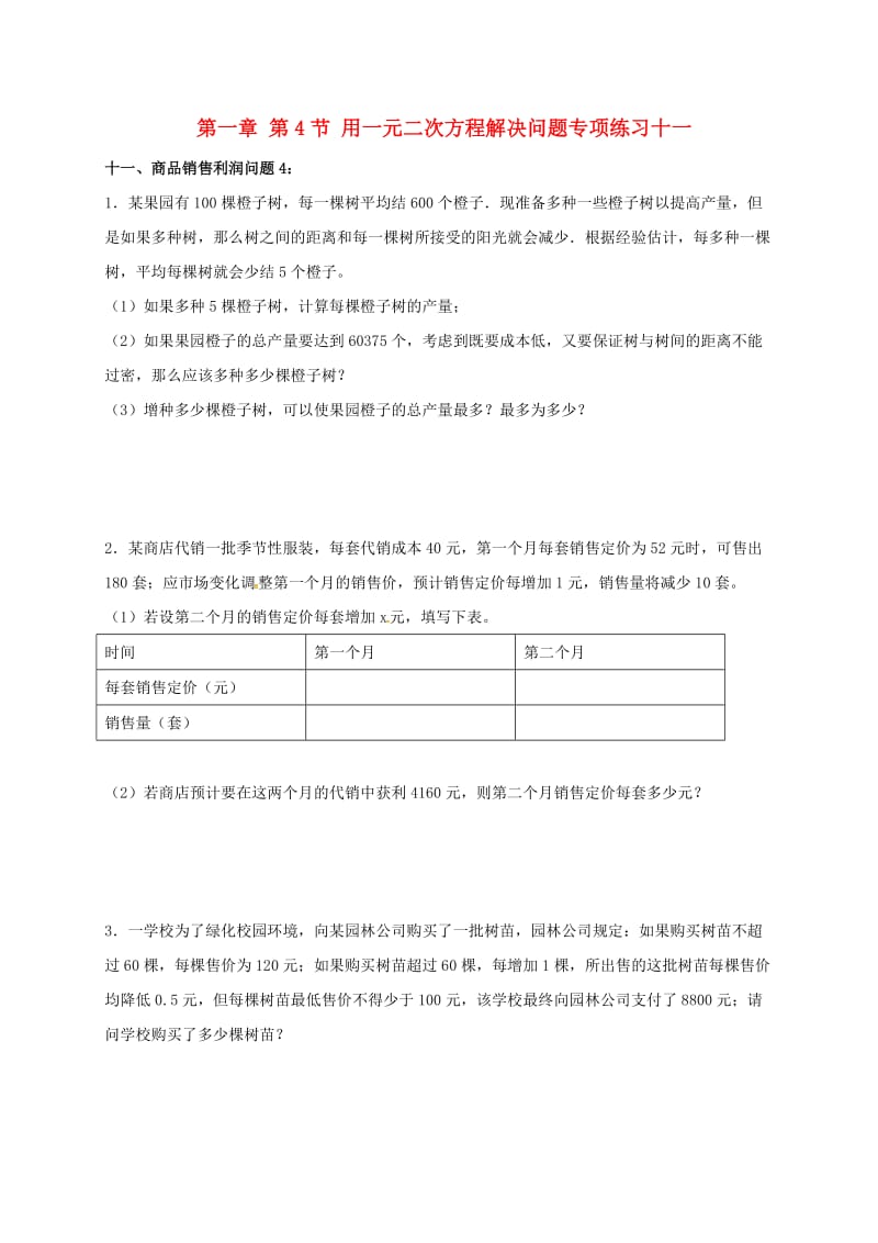 九年级数学上册 1.4 用一元二次方程解决问题专项练习十一（商品销售利润问题4）苏科版.doc_第1页