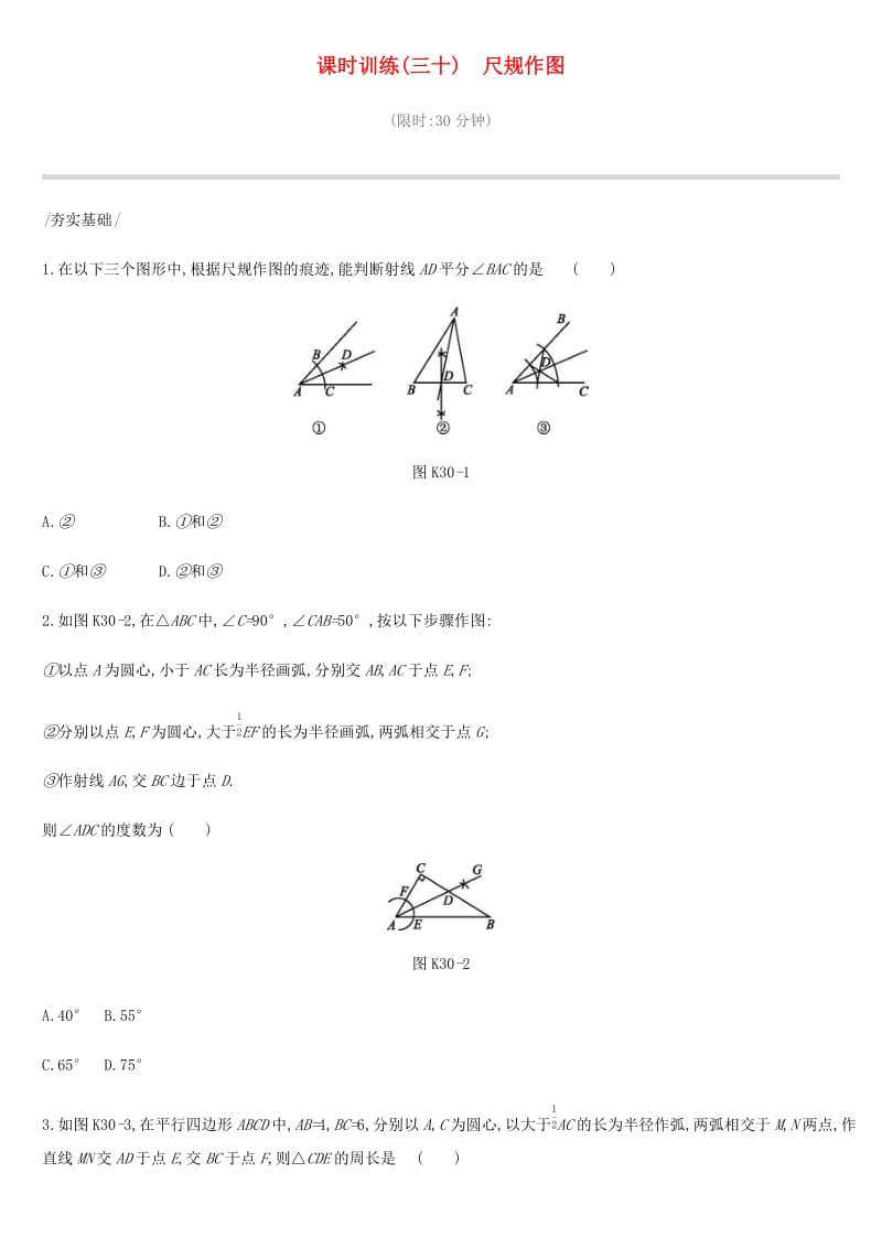 河北省2019年中考数学总复习 第七单元 图形的变换 课时训练30 尺规作图练习.doc_第1页