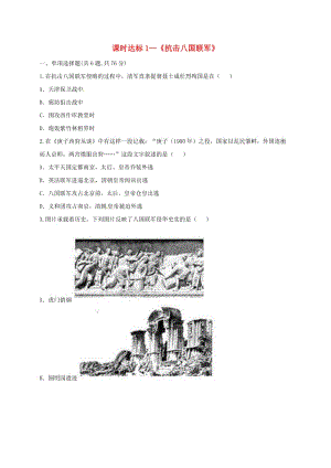 八年級(jí)歷史上冊(cè)第二單元近代化的早期探索與民族危機(jī)的加劇7抗擊八國(guó)聯(lián)軍課時(shí)達(dá)標(biāo)1無(wú)答案新人教版.doc