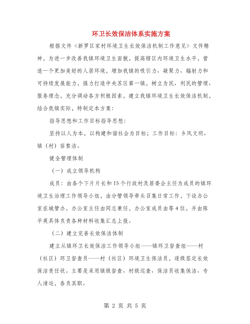 环卫长效保洁体系实施方案.doc_第2页