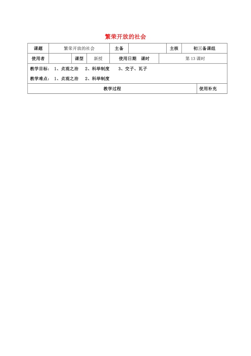 江苏省中考历史复习 第13课时 中国古代史考点三教案.doc_第1页