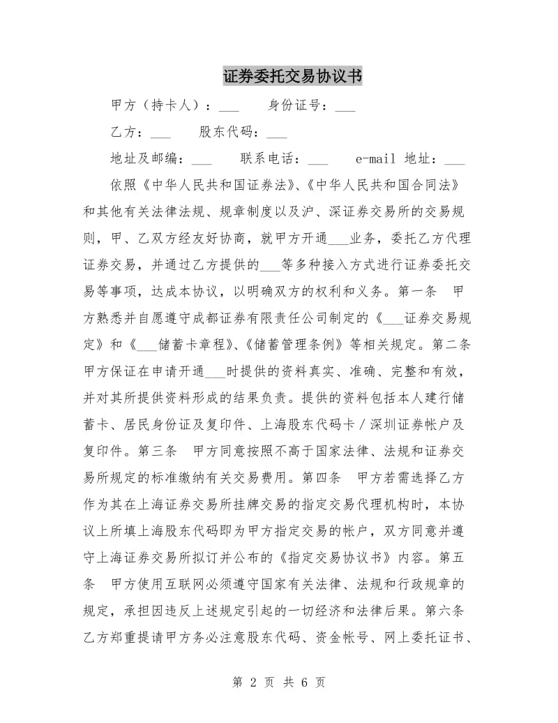 证券委托交易协议书.doc_第2页