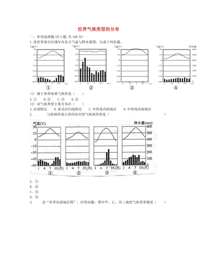 河南省永城市七年级地理上册 第三章 天气与气候 世界气候类型的分布自主检测（新版）新人教版.doc_第1页