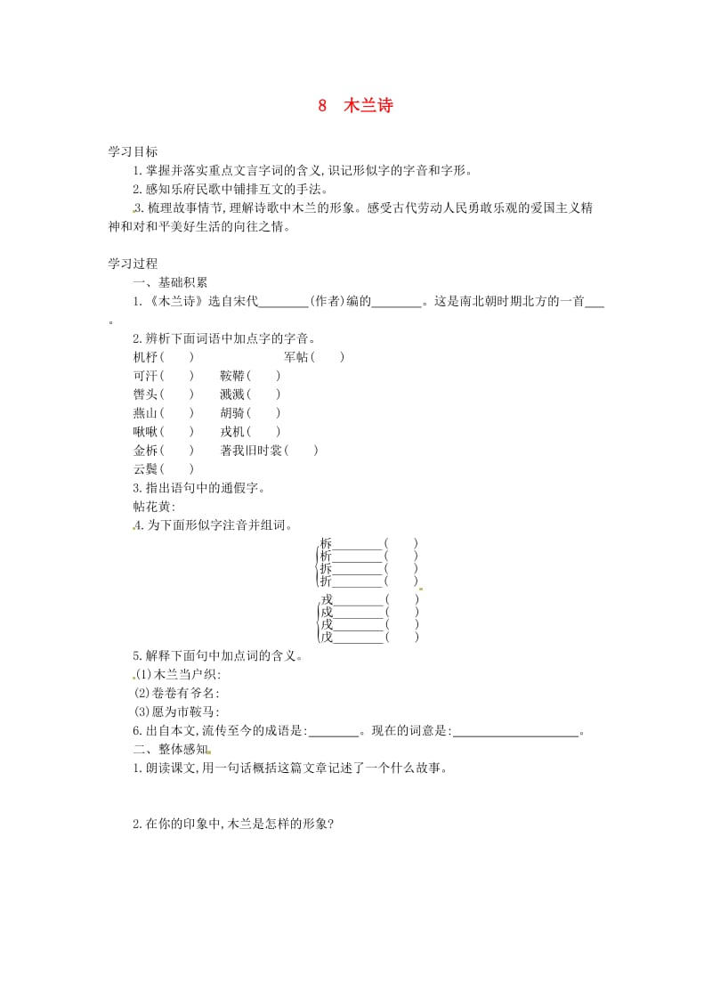 七年级语文下册 第二单元 第8课《木兰诗》学案设计 新人教版.doc_第1页