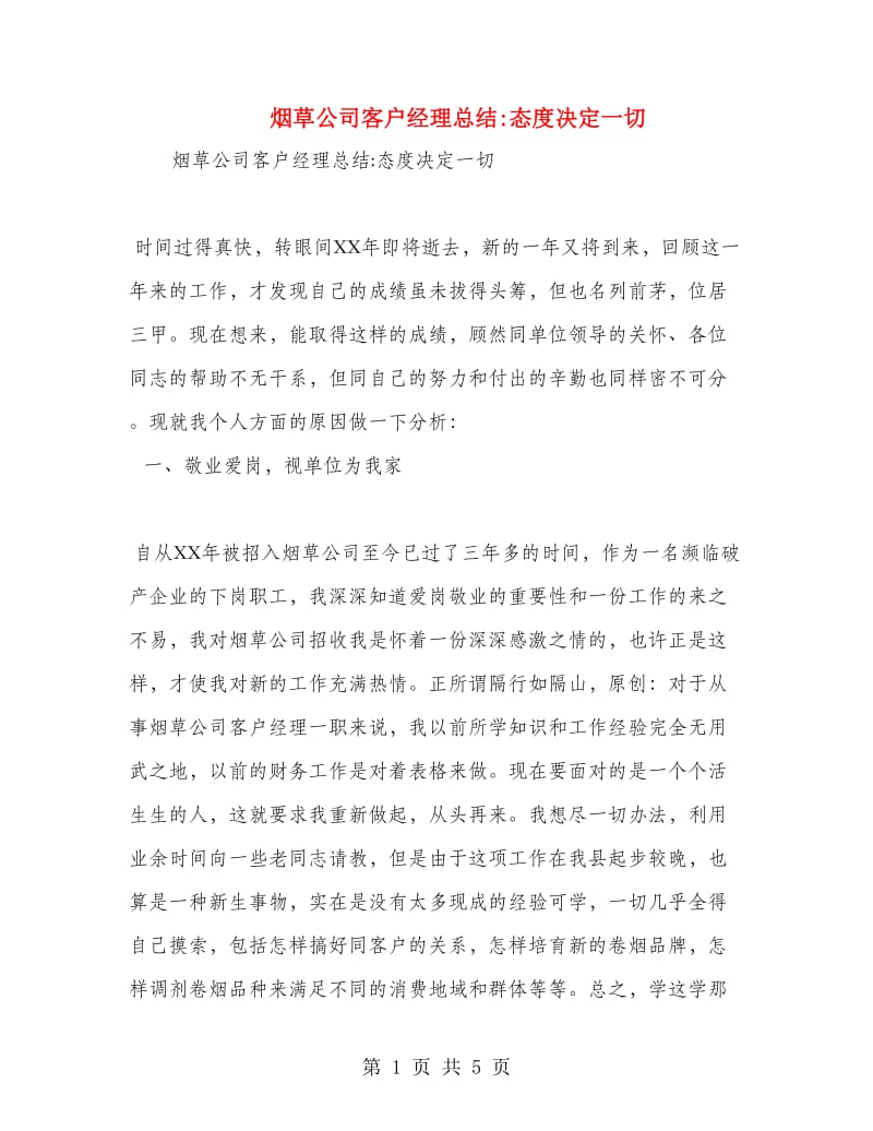 烟草公司客户经理总结态度决定一切.doc_第1页