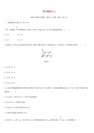 浙江省2019年中考數(shù)學(xué) 第三單元 函數(shù)及其圖象測(cè)試練習(xí) （新版）浙教版.doc