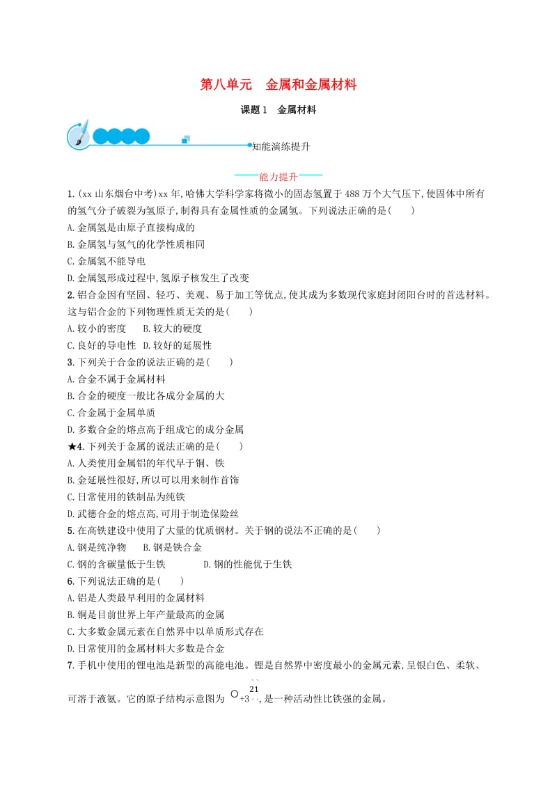 九年级化学下册 第八单元 金属和金属材料 8.1 金属材料同步练习 （新版）新人教版.doc_第1页