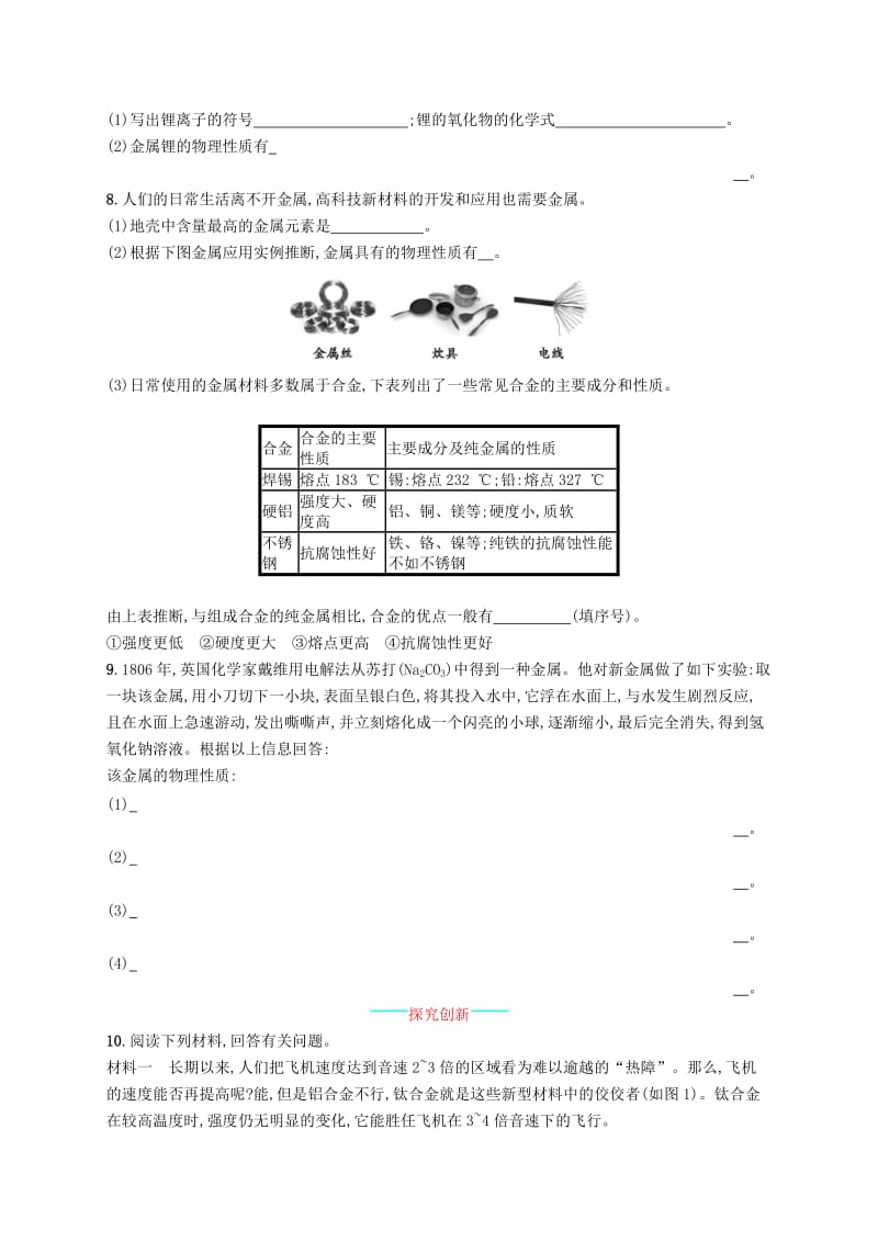 九年级化学下册 第八单元 金属和金属材料 8.1 金属材料同步练习 （新版）新人教版.doc_第2页