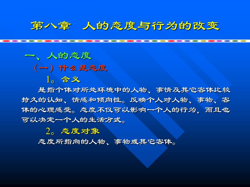 管理心理学-人的态度与行为的改变.ppt_第1页