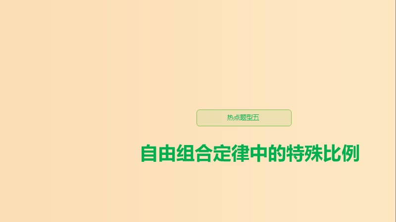 （人教通用）2020版高考生物大一轮复习 第五单元 基因的传递规律 热点题型五 自由组合定律中的特殊比例课件.ppt_第1页