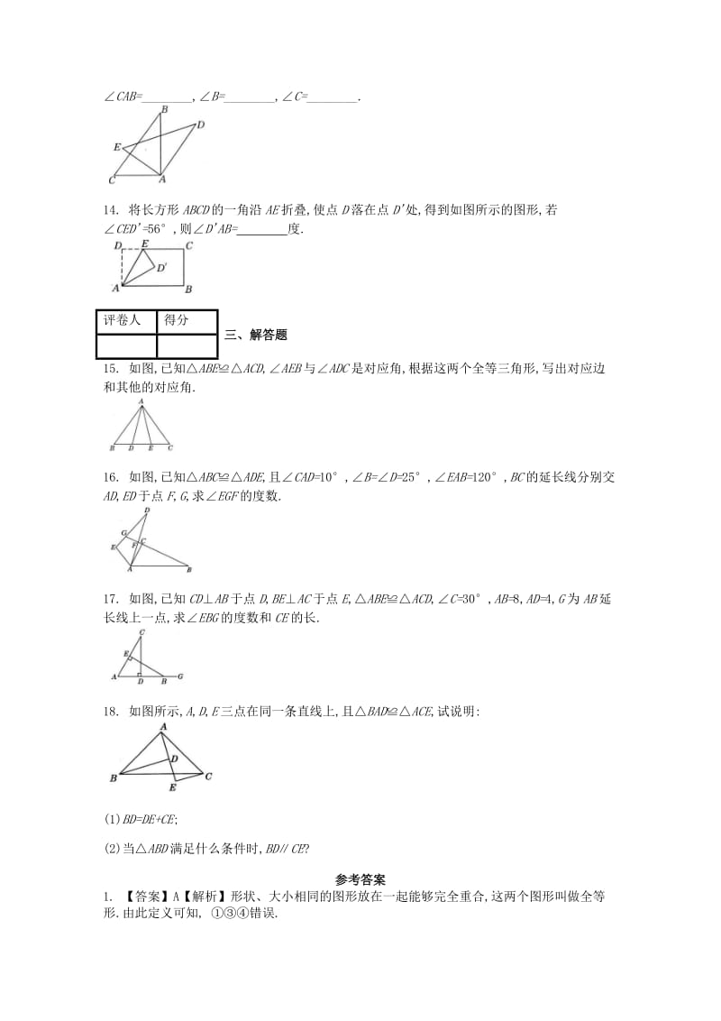 八年级数学上册 第12章 全等三角形 12.1 全等三角形课时练 （新版）新人教版.doc_第3页