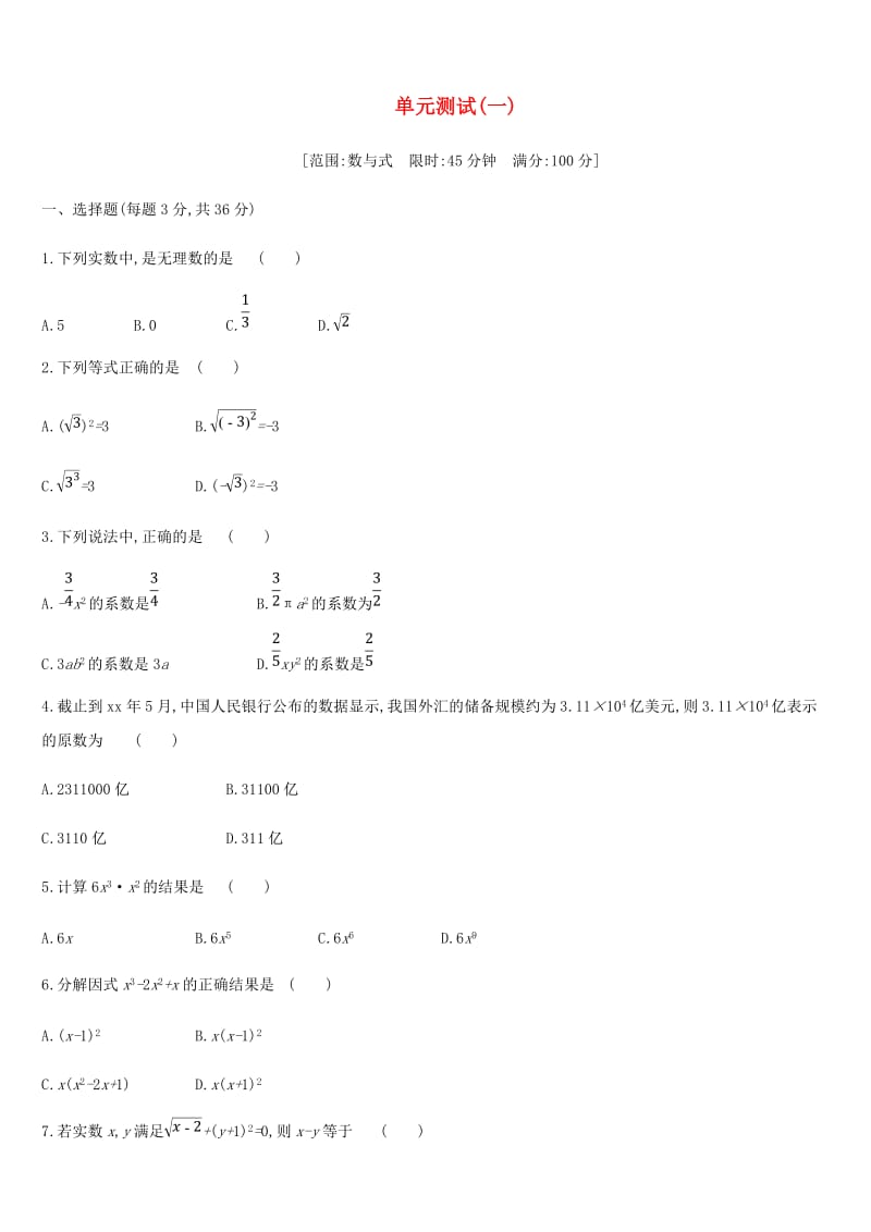 浙江省2019年中考数学 第一单元 数与式测试练习 （新版）浙教版.doc_第1页