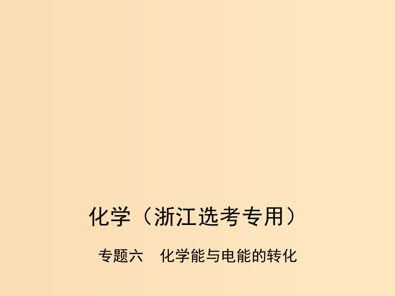 （B版浙江選考專用）2019版高考化學(xué)總復(fù)習(xí) 第二部分 專題六 化學(xué)能與電能的轉(zhuǎn)化課件.ppt_第1頁(yè)