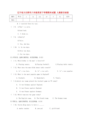 遼寧省大石橋市八年級英語下學(xué)期期末試題 人教新目標(biāo)版.doc