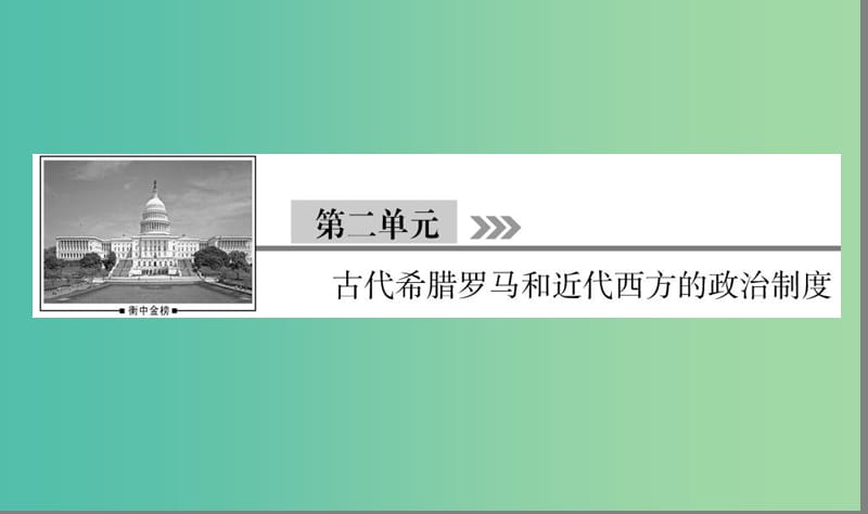 （通用版）河北省衡水市2019届高考历史大一轮复习 单元二 古代希腊罗马和近代西方的政治制度 第5讲 古代希腊民主政治课件.ppt_第1页