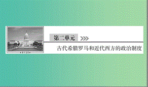 （通用版）河北省衡水市2019屆高考?xì)v史大一輪復(fù)習(xí) 單元二 古代希臘羅馬和近代西方的政治制度 第5講 古代希臘民主政治課件.ppt