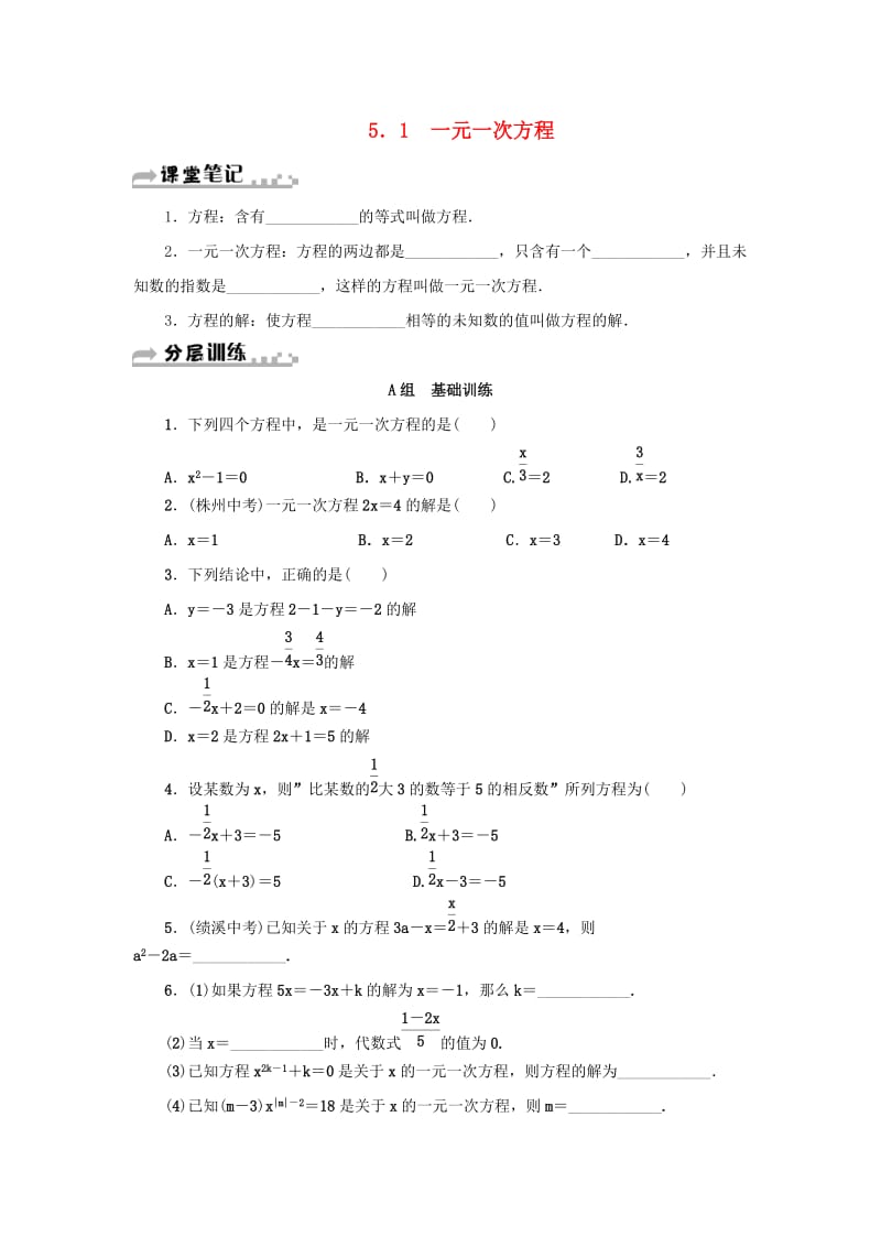 七年级数学上册 第5章 一元一次方程 5.1 一元一次方程分层训练 （新版）浙教版.doc_第1页