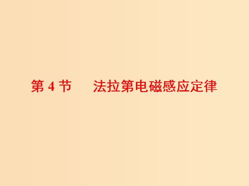 （山東省專用）2018-2019學(xué)年高中物理 第四章 電磁感應(yīng) 第4節(jié) 法拉第電磁感應(yīng)定律課件 新人教版選修3-2.ppt_第1頁