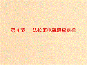 （山東省專用）2018-2019學(xué)年高中物理 第四章 電磁感應(yīng) 第4節(jié) 法拉第電磁感應(yīng)定律課件 新人教版選修3-2.ppt