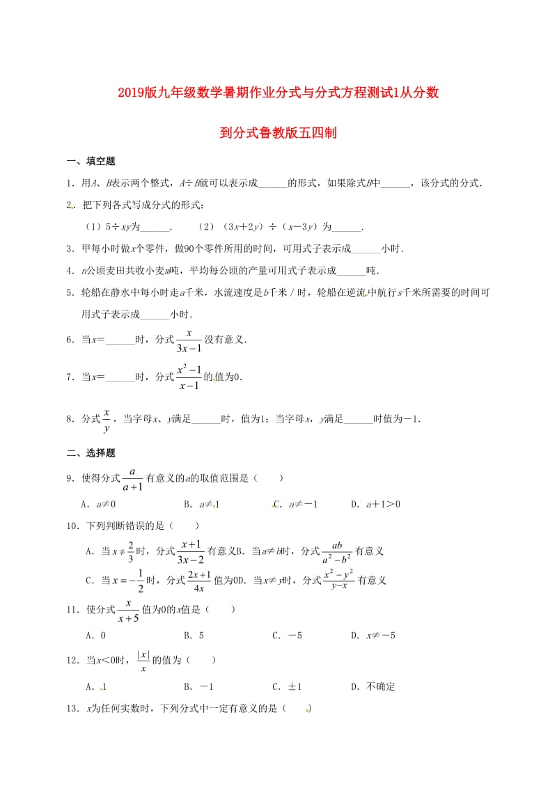 2019版九年级数学暑期作业分式与分式方程测试1从分数到分式鲁教版五四制.doc_第1页