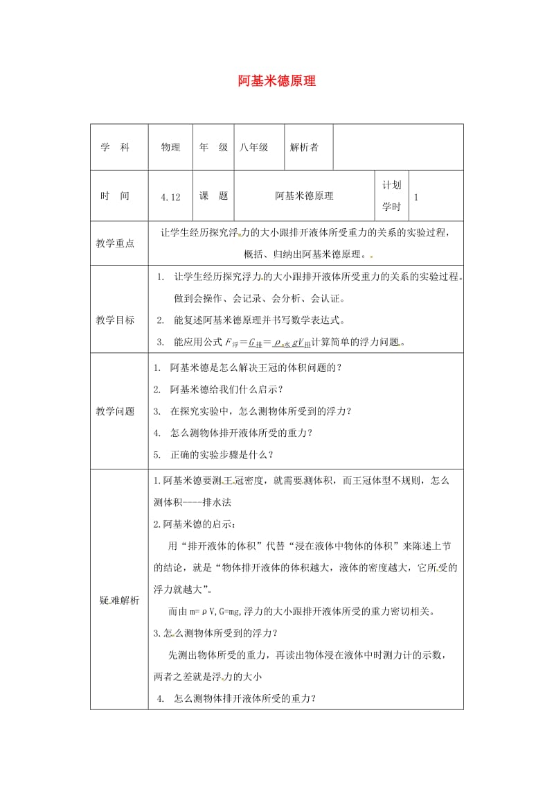 河南省八年级物理下册 10.2阿基米德教材解析清单 （新版）新人教版.doc_第1页