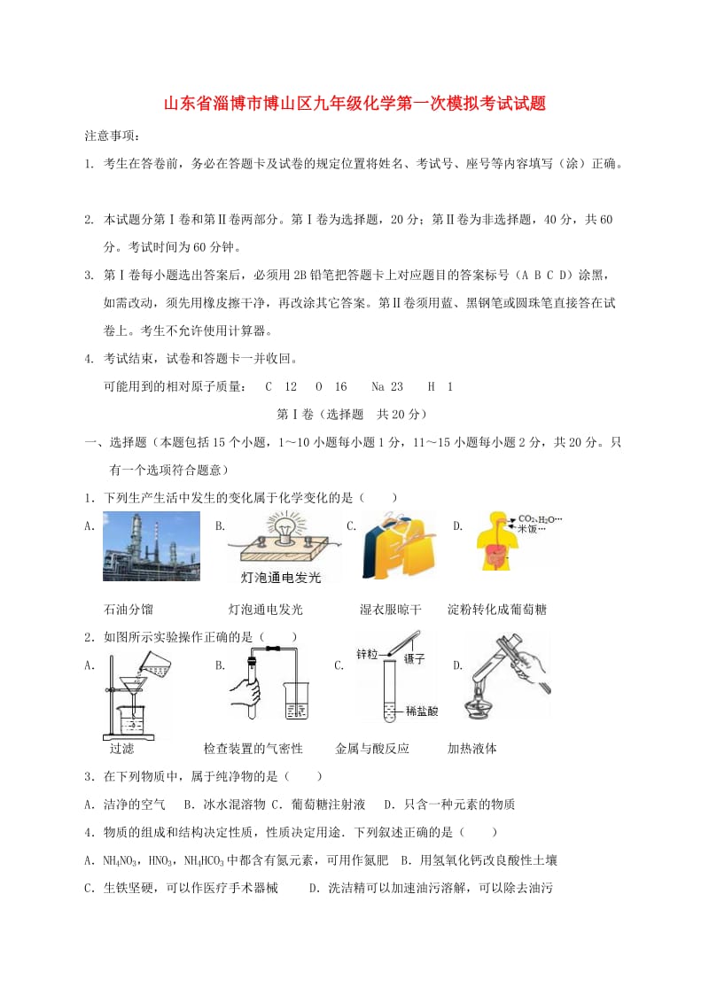 山东省淄博市博山区九年级化学第一次模拟考试试题.doc_第1页