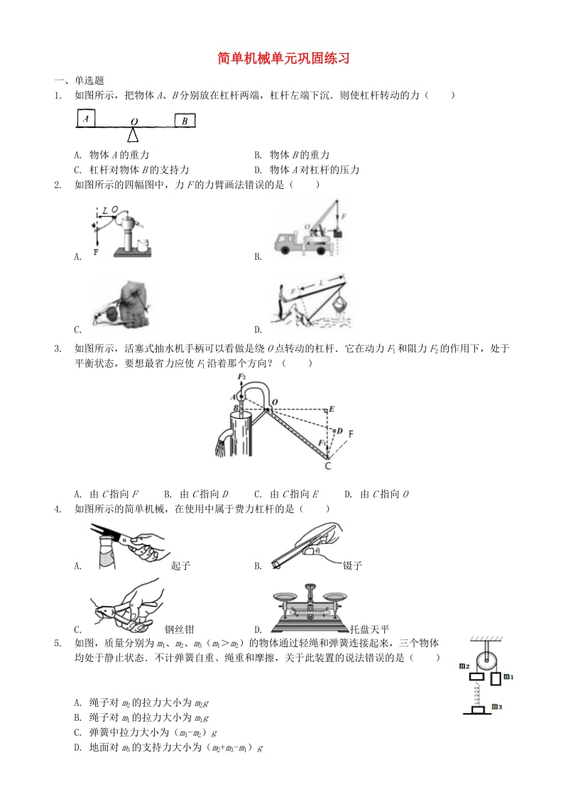 八年级物理下册 第十二章 简单机械单元巩固练习 （新版）新人教版.doc_第1页