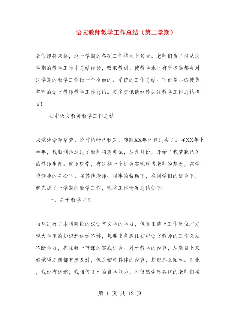 语文教师教学工作总结（第二学期）.doc_第1页