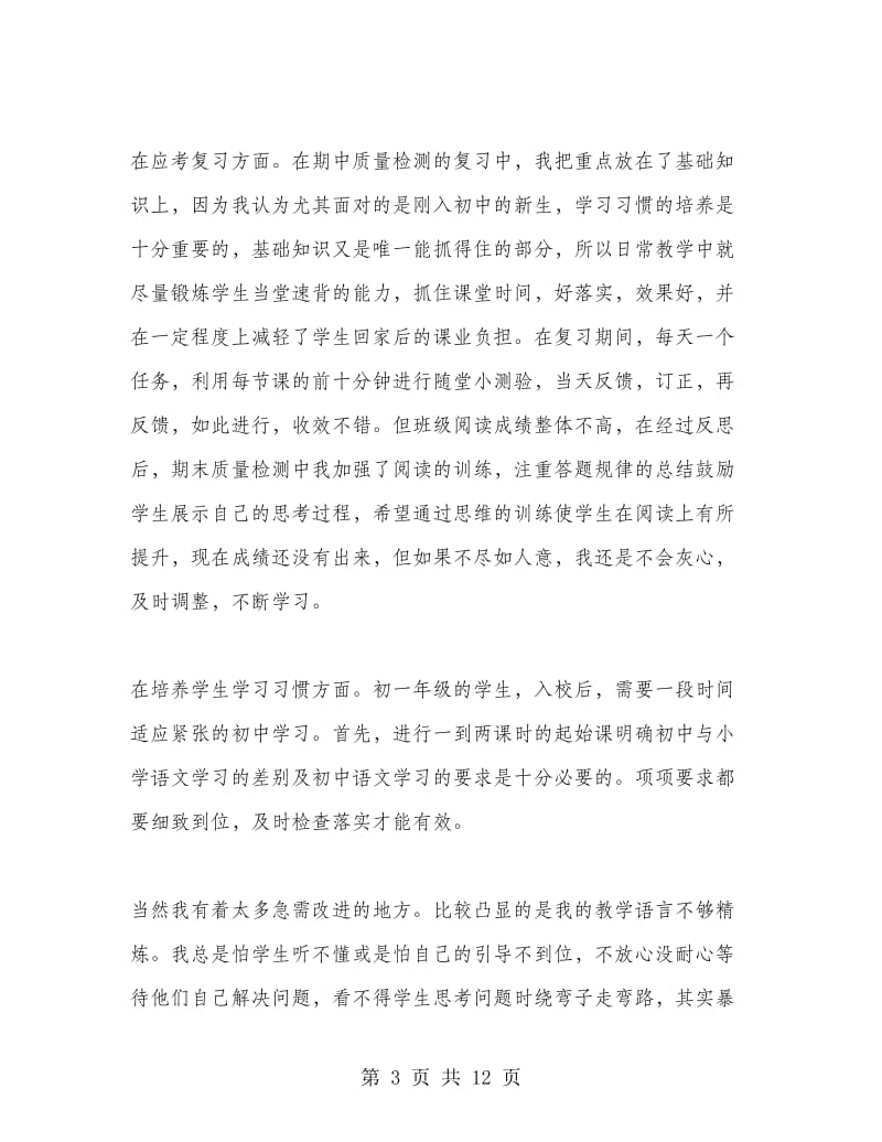 语文教师教学工作总结（第二学期）.doc_第3页