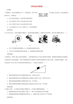 中考物理 沖刺專題強(qiáng)化訓(xùn)練卷 力和運(yùn)動(dòng).doc