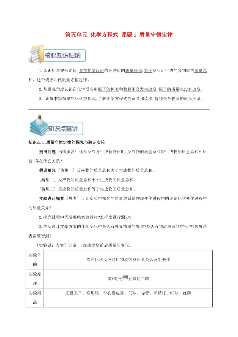 九年级化学上册 第五单元 化学方程式 课题1 质量守恒定律备课资料教案 （新版）新人教版.doc_第1页