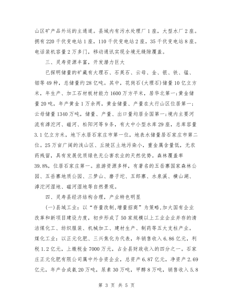 灵寿县城经济发展经验总结材料.doc_第3页