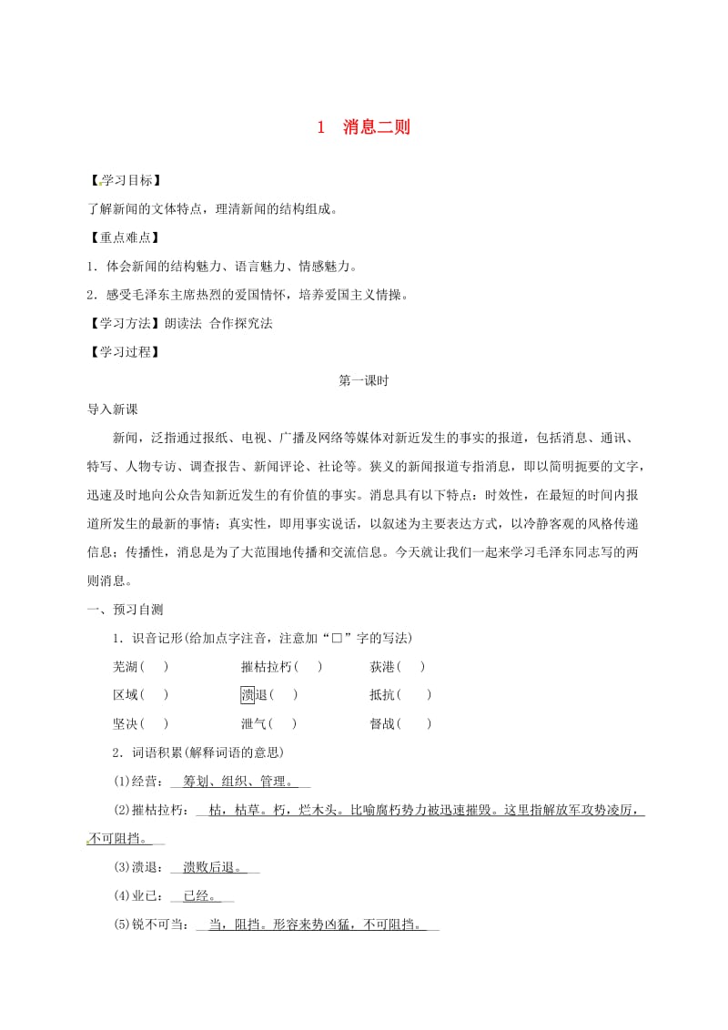 河北省邢台市八年级语文上册 第一单元 1消息二则学案1 新人教版.doc_第1页