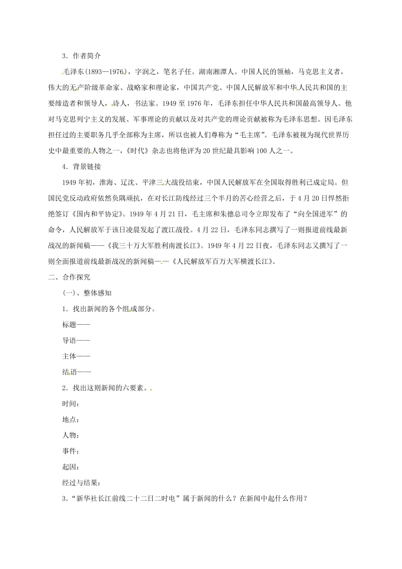 河北省邢台市八年级语文上册 第一单元 1消息二则学案1 新人教版.doc_第2页