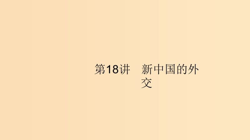 （山東專用）2020版高考歷史大一輪復習 第5單元 復雜多樣的當代世界 18 新中國的外交課件 岳麓版.ppt_第1頁