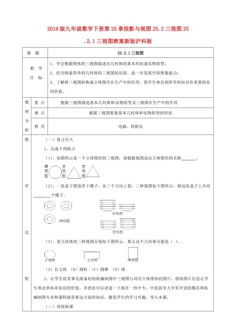 2019版九年级数学下册第25章投影与视图25.2三视图25.2.1三视图教案新版沪科版.doc_第1页