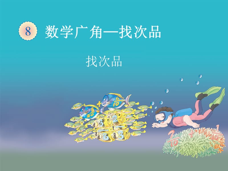 2019春五年級數(shù)學(xué)下冊 8《數(shù)學(xué)廣角 找次品》課件4 （新版）新人教版.ppt_第1頁