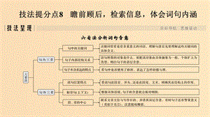 （全國通用版）2019高考語文二輪培優(yōu) 第一部分 現(xiàn)代文閱讀 專題二 文學(xué)類文本閱讀 技法提分點(diǎn)8 瞻前顧后檢索信息體會(huì)詞句內(nèi)涵課件.ppt