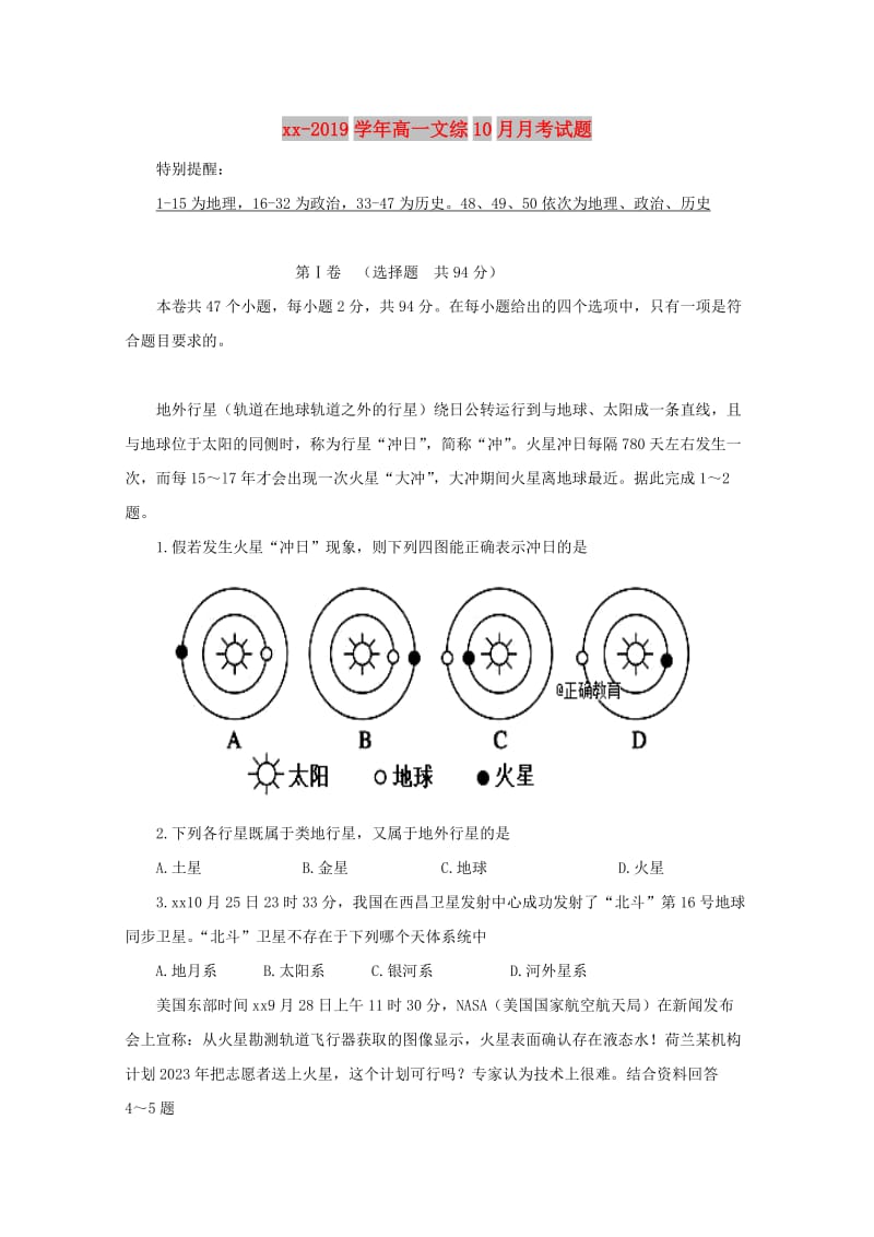 2018-2019学年高一文综10月月考试题.doc_第1页