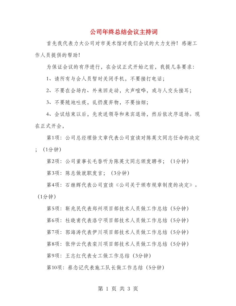 公司年终总结会议主持词.doc_第1页