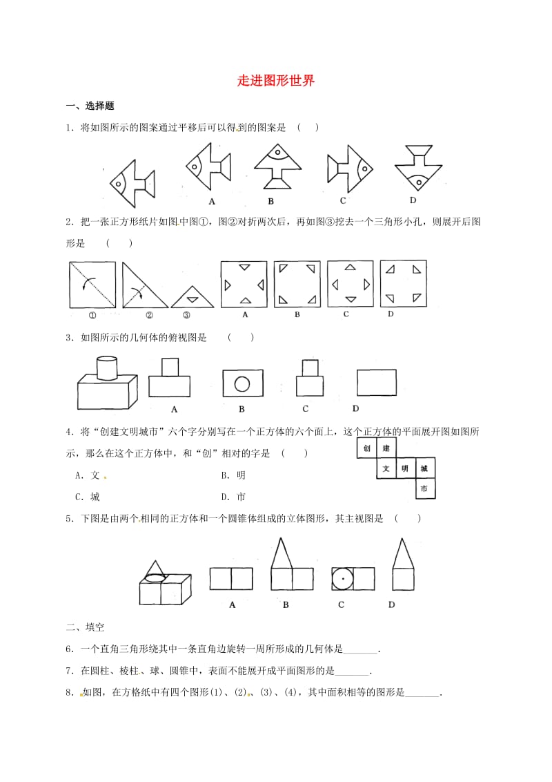 江苏省淮安市淮阴区凌桥乡七年级数学上册 第五章 走进图形世界期末练习（新版）苏科版.doc_第1页